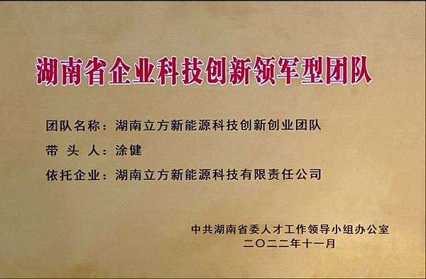 又双叕传来喜讯！立方获评湖南省企业科技立异领军型团队