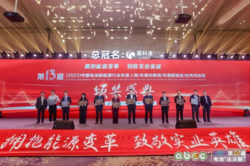 立方新能源荣获“2023年中国电池新能源行业年度立异奖”