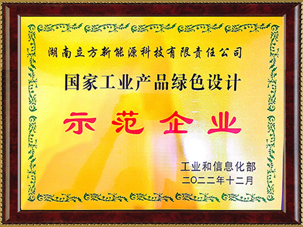 国家工业产品绿色设计树模企业