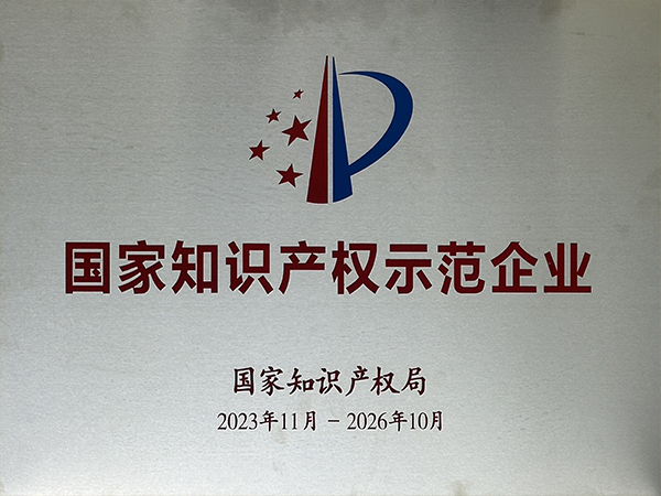 国家知识产权树模企业