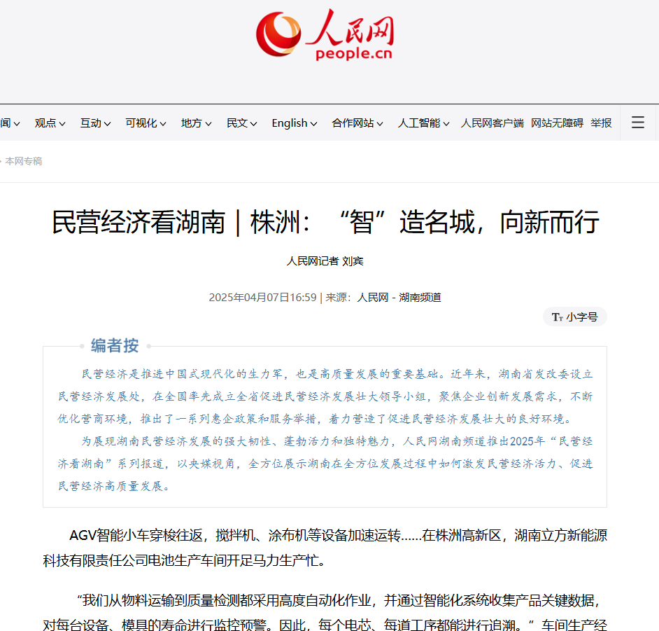 立方新能源荣登人民网｜立异驱动生长，，钠电领跑未来