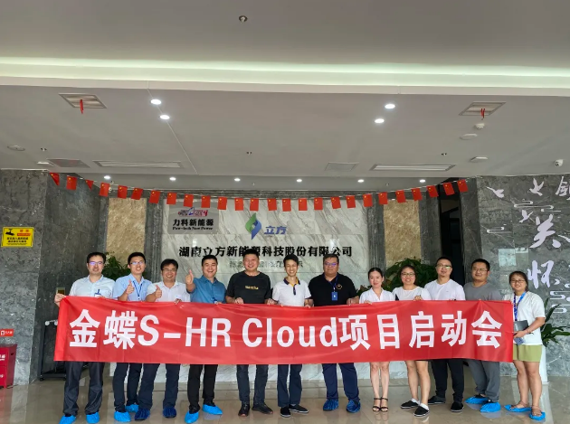 立异效率在立方③|金蝶s-HR系统项目正式启动，，，，敬请期待吧！